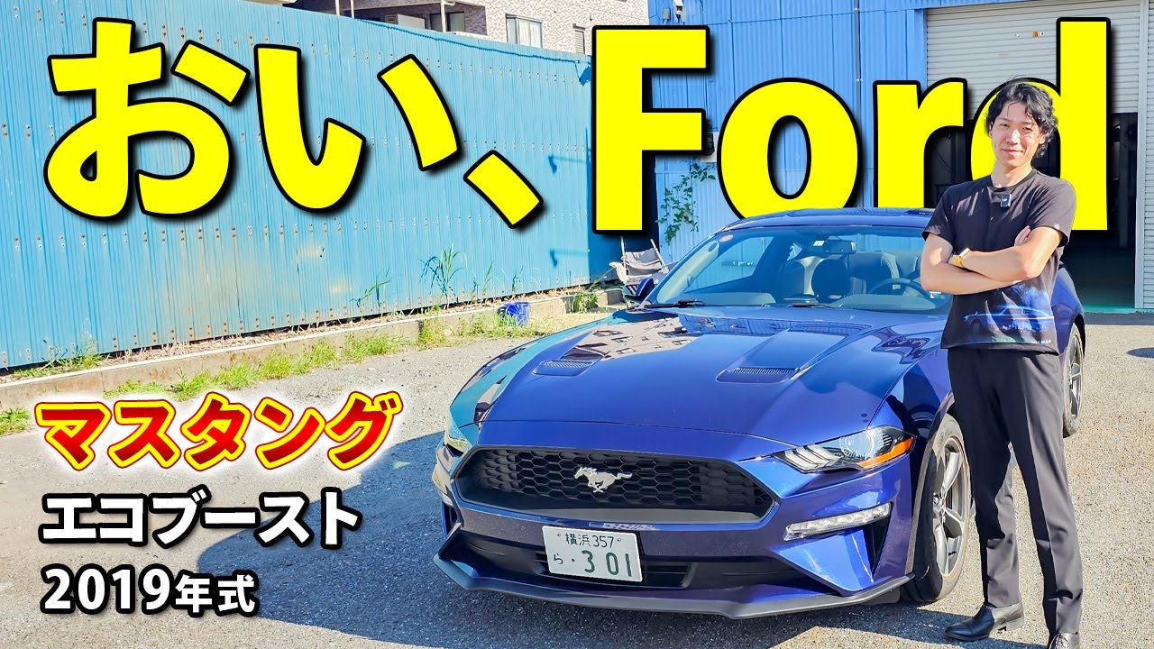 【フォード マスタング】進化を遂げた伝統のアメリカンマッスルカー