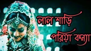 Lal shari poriya konna. (লাল শাড়ি পরিয়া কন্যা)#Bangali sad song।@user-ex8bp4xj6d