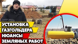 Как установить газгольдер? | Что важно знать при земляных работах?