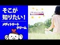 【そこが知りたい！】メディトリートクリーム