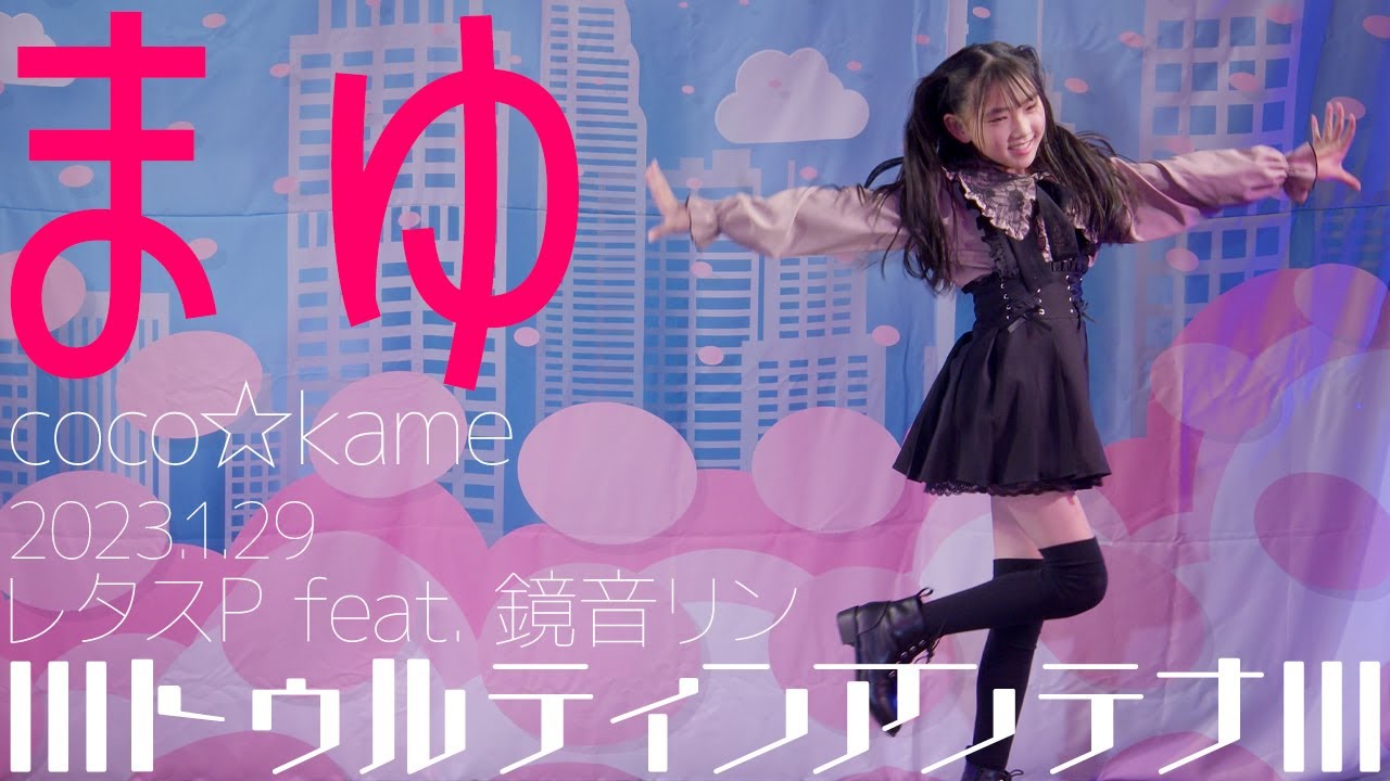 まゆ(coco☆kame) - lllトゥルティンアンテナlll(レタスP feat. 鏡音リン) ダンスパフォーマンス【4K60P ...