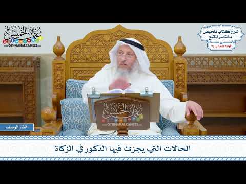 1843 - الحالات التي يجزئ فيها الذكور في الزكاة - عثمان الخميس