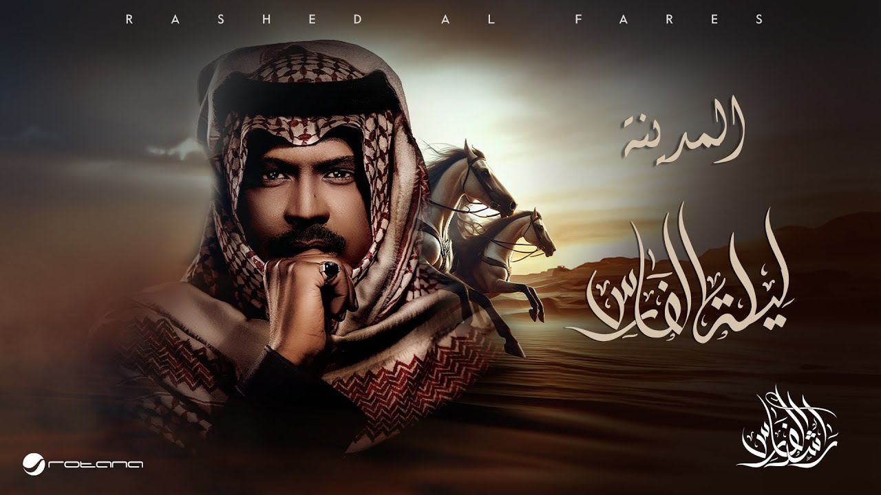 Rashed Al Fares - Almadeena | Laylat Al Fares 2025 | راشد الفارس - المدينة