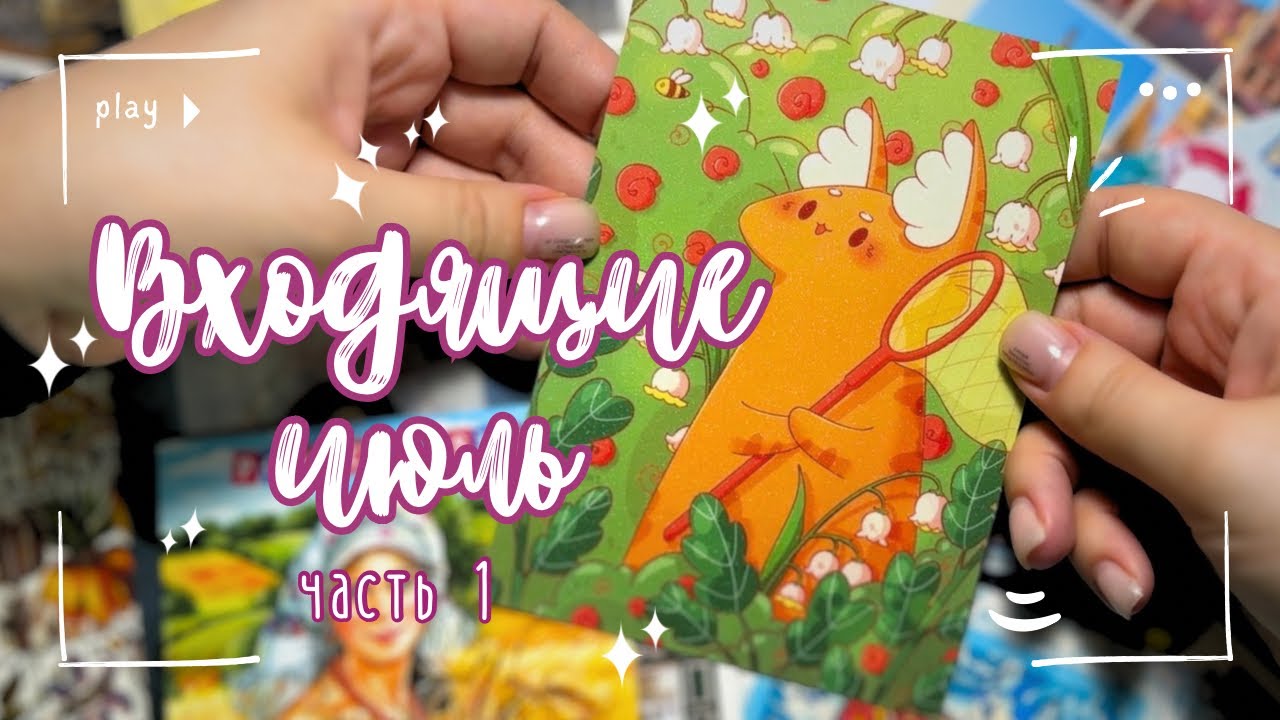 Входящая почта. Июль | Посткроссинг 🕊️