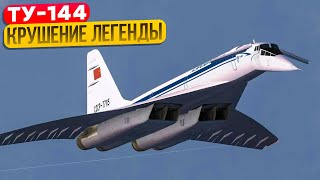 Крушение Ту-144. За 4 часа от Москвы до Хабаровска - почему этого не случилось. 23 мая 1978 года.