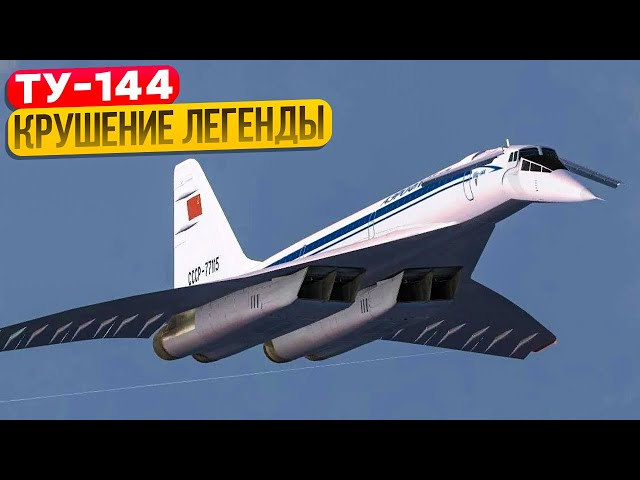 Крушение Ту-144. За 4 часа от Москвы до Хабаровска - почему этого не случилось. 23 мая 1978 года. class=