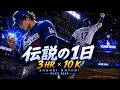 大谷翔平「3本塁打・10奪三振」伝説の1日をアニメMVにしてみた