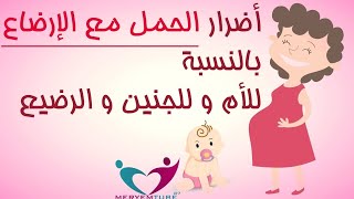 اضرار الحمل مع الرضاعة على الأم والرضيع  والجنين #MERYEMTUBE87