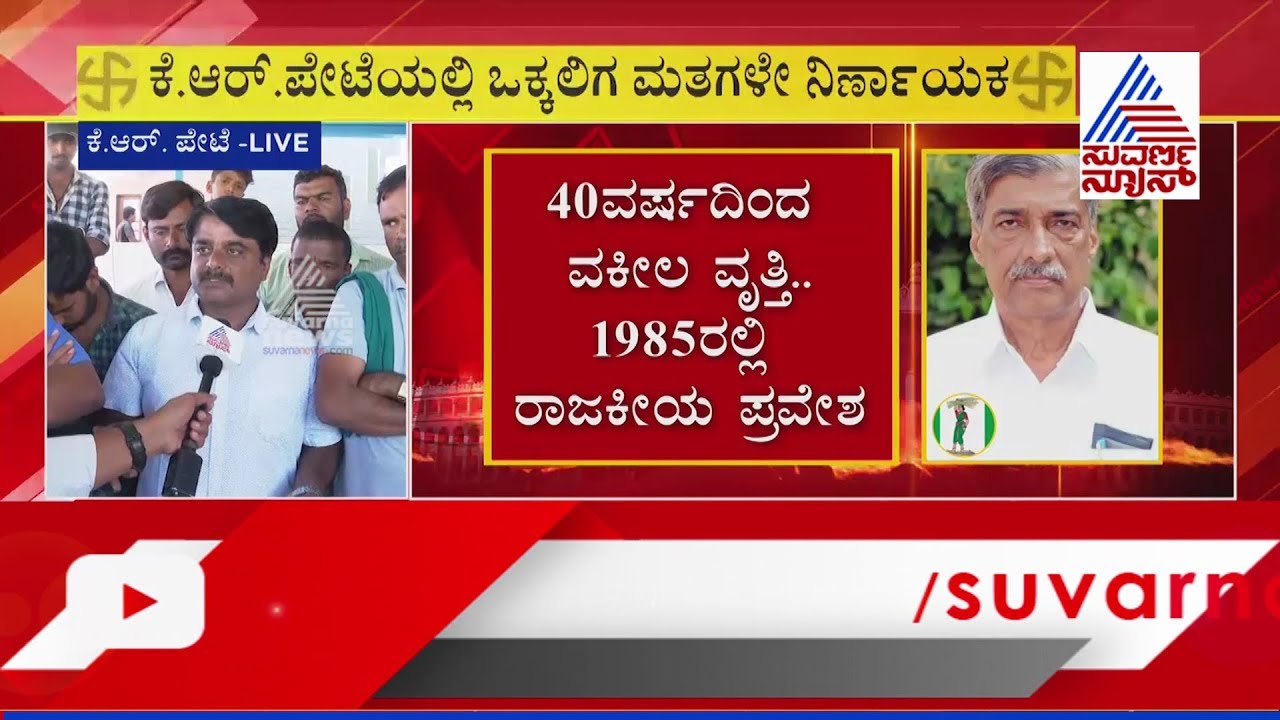 ಕೆಆರ್ ಪೇಟೆಯಲ್ಲಿ ಯಾರಿಗೆ ವಿಜಯ ಮಾಲೆ ? Suvarna News Ground Report From KR Pet