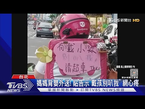 媽媽背嬰外送! 貼告示「戴孩別叭我」 網心疼｜TVBS新聞 @TVBSNEWS01
