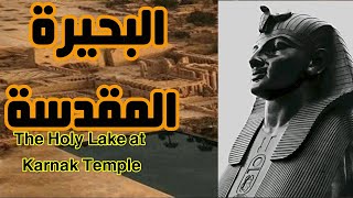 البحيرة المقدسة في معبد الكرنك(مترجم )The Holy Lake at Karnak Temple