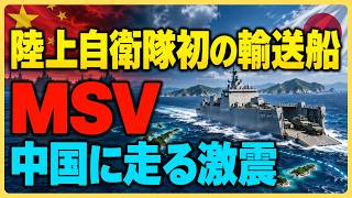 陸自初の輸送艇MSVがついに進水！中国に走る激震！