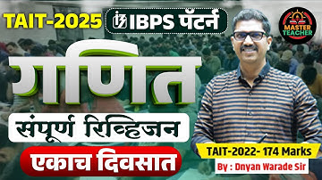 TAIT 2025 Complete Maths | संपूर्ण गणित एकाच दिवसात | TAIT Exam 2025 | By Dnyan Warade Sir