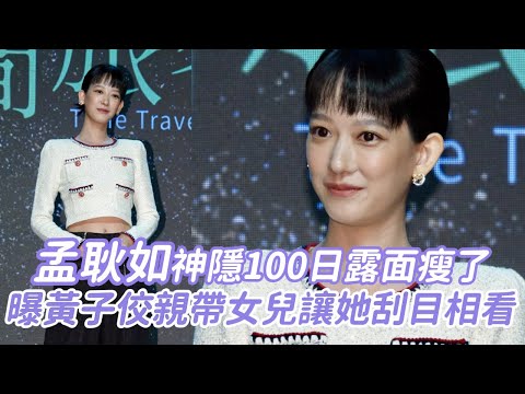孟耿如神隱100日露面瘦了　曝黃子佼親帶女兒讓她刮目相看｜壹蘋新聞網