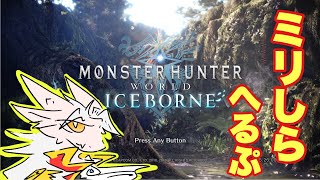 クエスト中全く黙れないドラゴン王子【MHWI】
