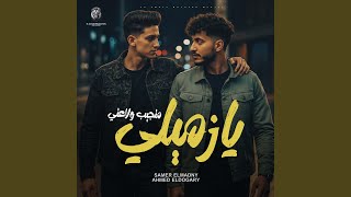 يا زميلي متجيب ولاعتى