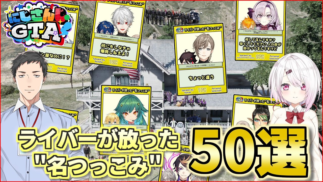にじGTA「ライバーが放った”名つっこみ”」個人的セレクション