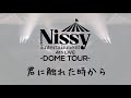 【Nissy】ドームツアー『君に触れた時から』立体音響 ライブ感覚