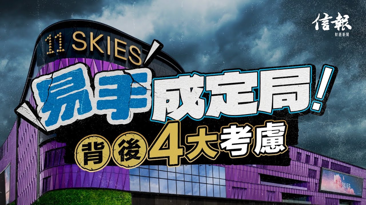 新世界同系斬纜 11 SKIES易手成定局｜信報鄒烈專欄｜中環POV｜新世界｜11 SKIES｜周大福珠寶｜二號客運大樓｜發展商｜東薈城｜機管局｜賭場｜減租【地產市道系列】