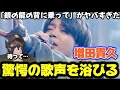 【増田貴久】まっすーが衝撃のパフォーマンスを披露!!言葉になりません!!️「銀の龍の背に乗って」リアクション