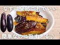 【なすレシピ】材料1つ♪なすのオイマヨ炒め🍆なすだけでご飯がすすみます🍚