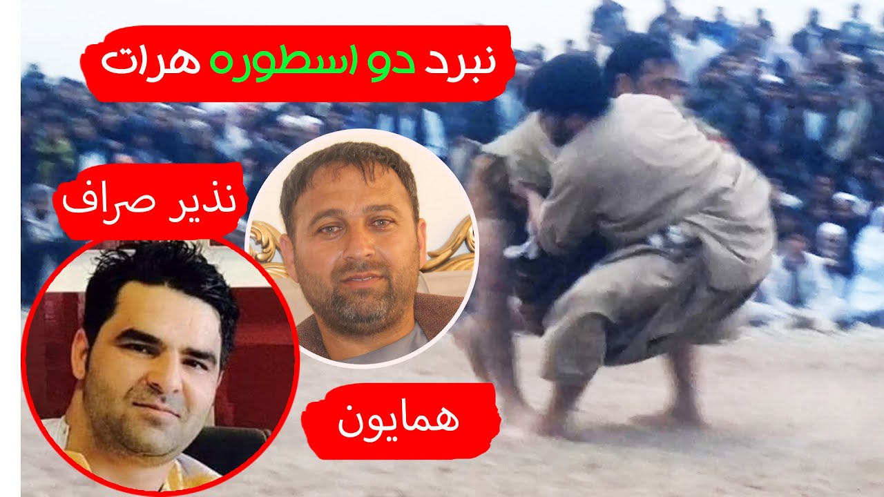نبرد دو اسطوره هرات همایون شیرزاد با نذیر صراف
