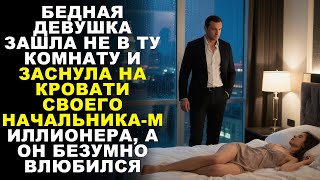 видео: БЕДНАЯ ДЕВУШКА ПОПАЛА НЕ В ТУ КОМНАТУ И ЗАСНУЛА НА ЕГО КРОВАТИ —НАЧАЛЬНИК-МИЛЛИОНЕР БЕЗУМНО ВЛЮБИЛСЯ картинка: БЕДНАЯ ДЕВУШКА ПОПАЛА НЕ В ТУ КОМНАТУ И ЗАСНУЛА НА ЕГО КРОВАТИ —НАЧАЛЬНИК-МИЛЛИОНЕР БЕЗУМНО ВЛЮБИЛСЯ