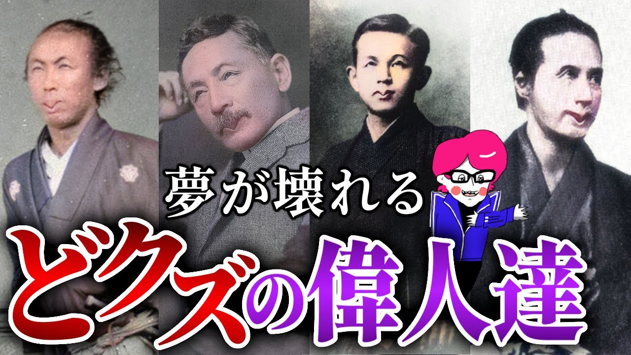 嘘だと言ってくれ！憧れの偉人達はとんでもないクズ野郎だった！？