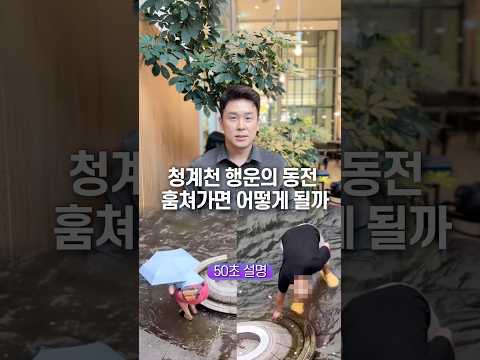 <strong>청계천</strong> 행운의 동전 훔쳐가면 어떻게 될까, 50초 안에 설명하기