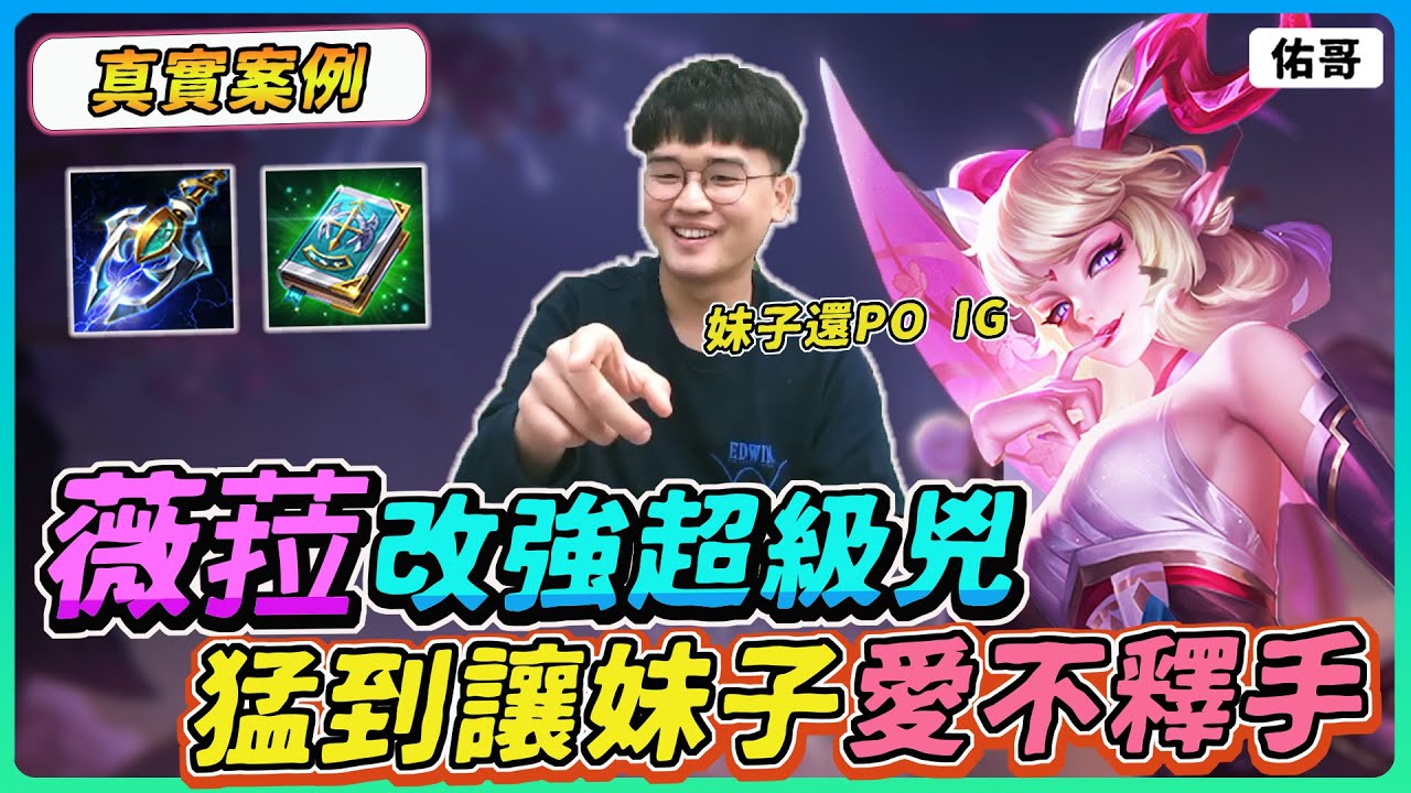 【佑哥】薇菈改強到底有多猛？猛到佑哥讓妹子愛上了！她還發IG，真實案例！｜薇菈