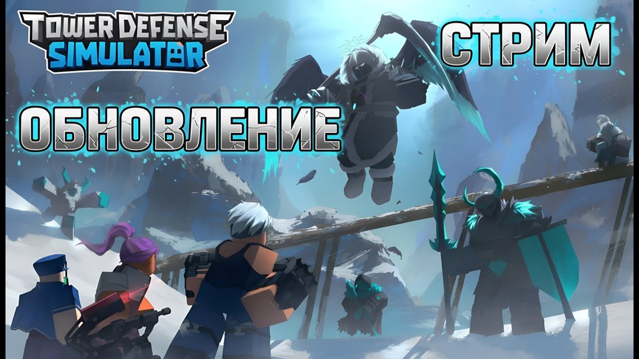 ЗИМНИЙ ИВЕНТ TDS ❄️ СТРИМ ОБНОВЛЕНИЕ 2025 | Tower Defense Simulator