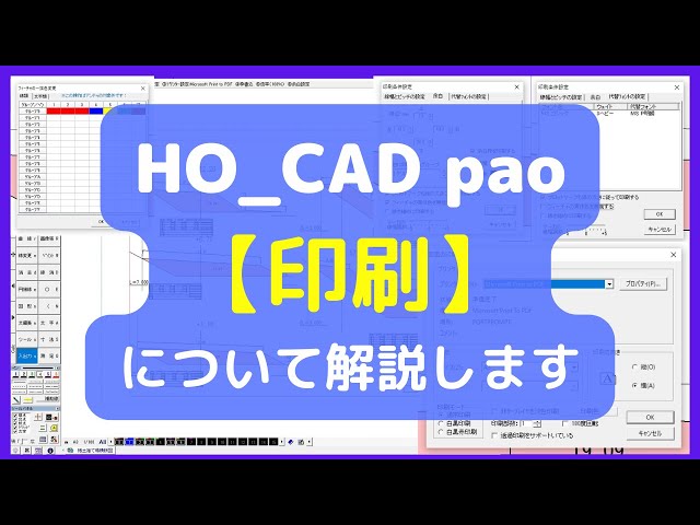 Printing] 6 setting methods explained | HO_CAD pao - YouTube