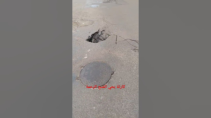 كارثة بحي الفتح الرحمة ،تصدعات وحفر عميقة ،تهوي تحت عمارات السكن الاقتصادي ،مع فيضانات المجاري