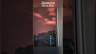 Двіжуха 08.04.2026 #новости #новини #дрони #крим #україна #news