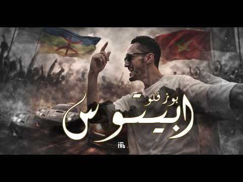 بوز فلو ابيتوس روم