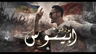 بوز فلو (ابيتوس رومكس)