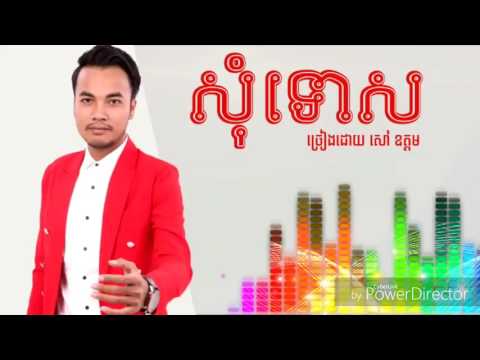 សុំទោស Chords (Sorry), Som tos Sao Oudom ច្រៀងដោយ៖ សៅ ឧត្ដម, Khmer Songs 2017