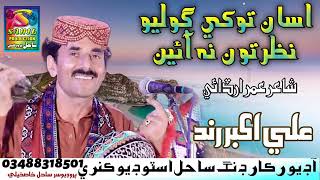 علي اڪبر رند ني البن سنڌي قلم س  ا۾ ا ا ن مليو       ﻳﻮ                   س انڌي ڪلام سنڌي         سمعها