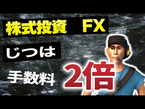 【投資の手数料は2倍】株式投資　FX 取引手数料じつは倍の負担！！