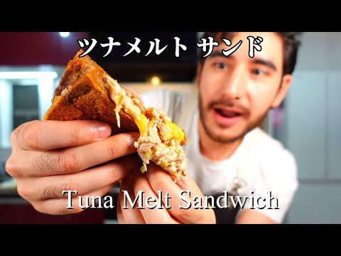 究極のツナメルトサンドイッチの作り方！外はカリカリ、中はとろける【義理の母の隠し味レシピ】 Tuna Melt Sandwich recipe