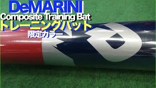 ディマリニ コンポジット トレーニングバット DeMARINI composite training bat #1193