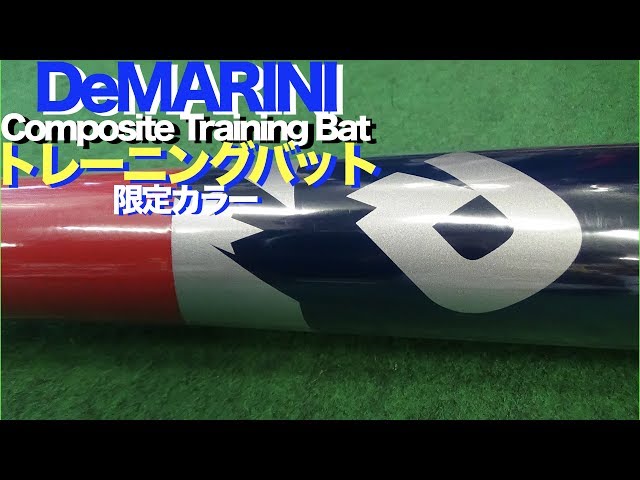 ディマリニ コンポジット トレーニングバット DeMARINI composite