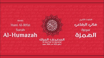 سورة الهمزة لعام 1435هـ للشيخ هاني الرفاعي Sheikh Hani Al-Rifai Surah AlHumazah