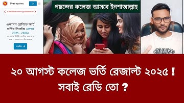 ২০ আগস্ট কলেজ ভর্তি রেজাল্ট ২০২৫ - সবাই রেডি তো ? | college admission result 2025