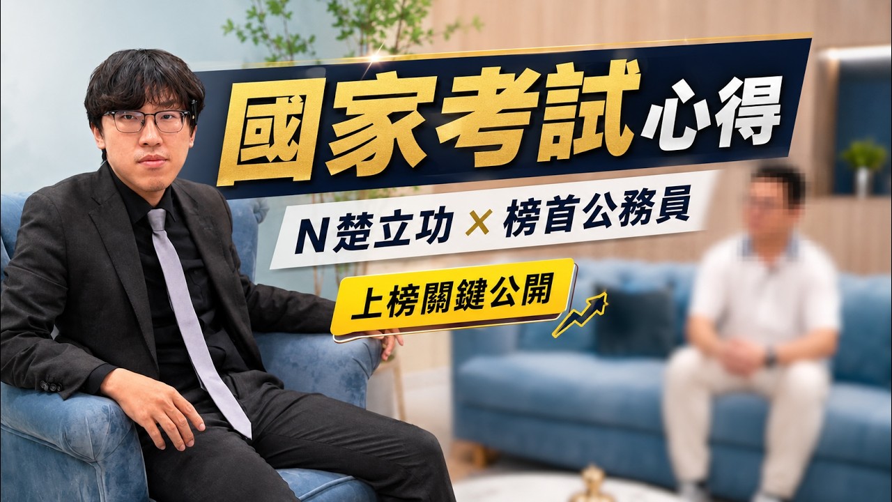 榜首公務員來分享考試心得!大魔王是哪個科目? 縮圖
