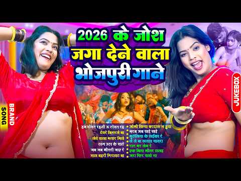 2026 का जोश जगा देने वाला भोजपुरी गाना | #Nonstop #आर्केस्ट्रा | New Bhojpuri Nonstop #jukebox Gana