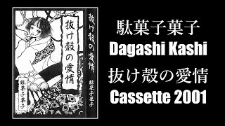 DAGASHI KASHI (駄菓子菓子) 