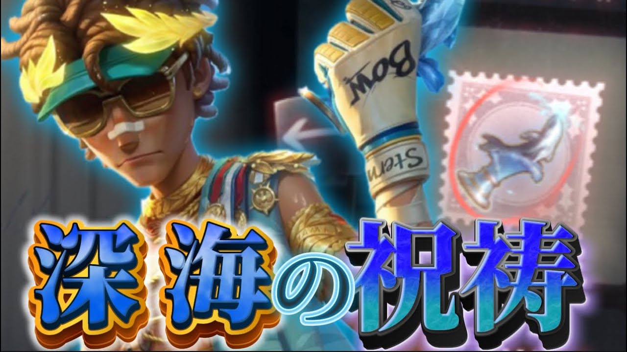 第五人格】エフェクトはシャチ！？バッツマンのSSR携帯品「深海の祝祷