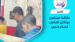 بقاله سنتين بيأكل الناس لحم حمير.. تفاصيل القبض علي جزار بمنطقة الهرم