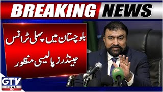 Balochistan Approves First Ever Transgender Policy | Breaking News